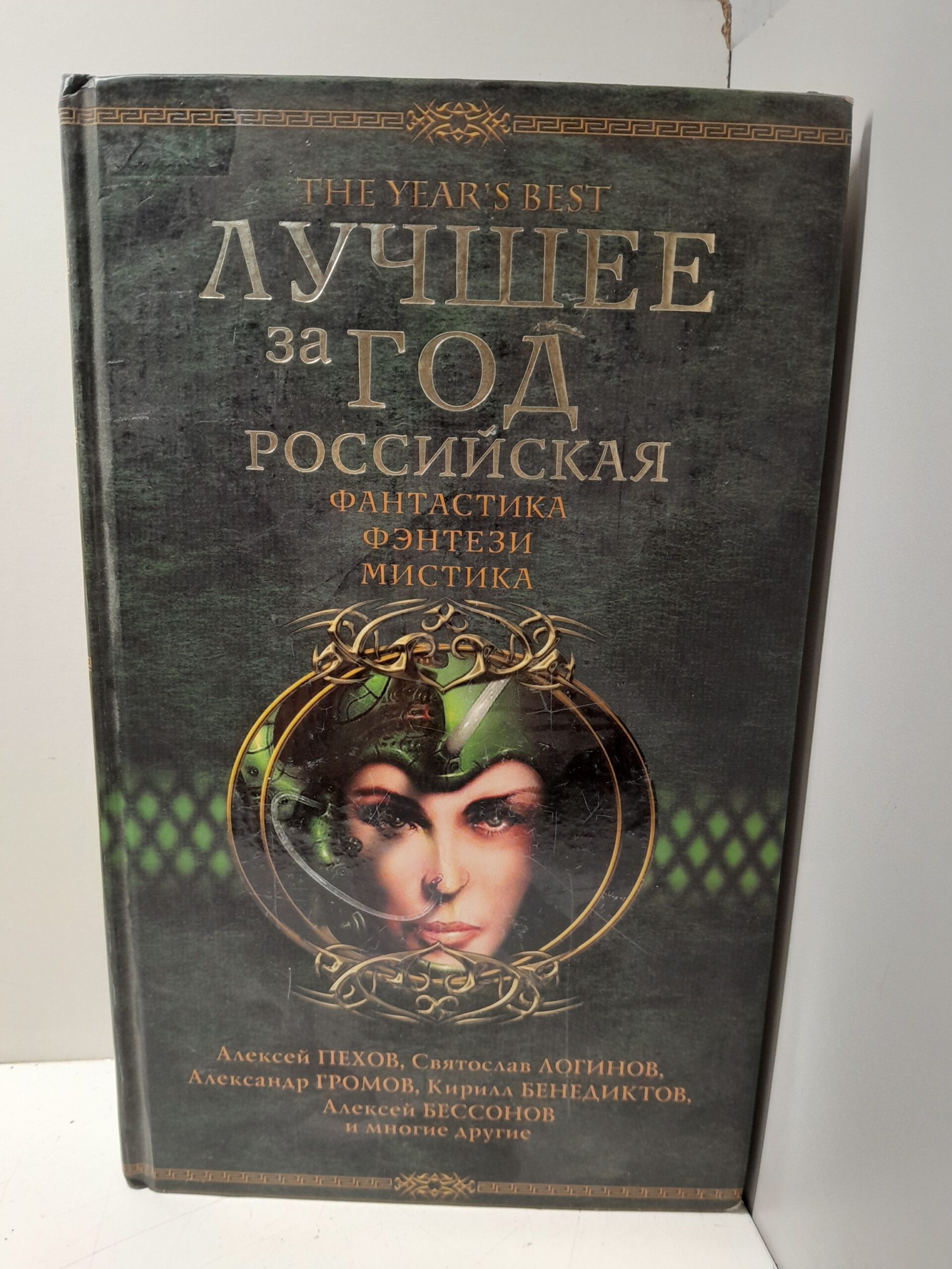 Лучшее за год. Российская фантастика, фэнтези, мистика