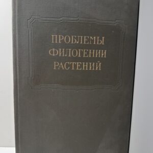 Проблемы филогении растений