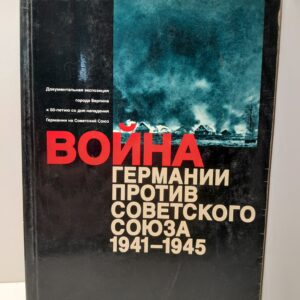 Война Германии против Советского Союза 1941-1945. Документальная экспозиция / Рейнгард Рюруп