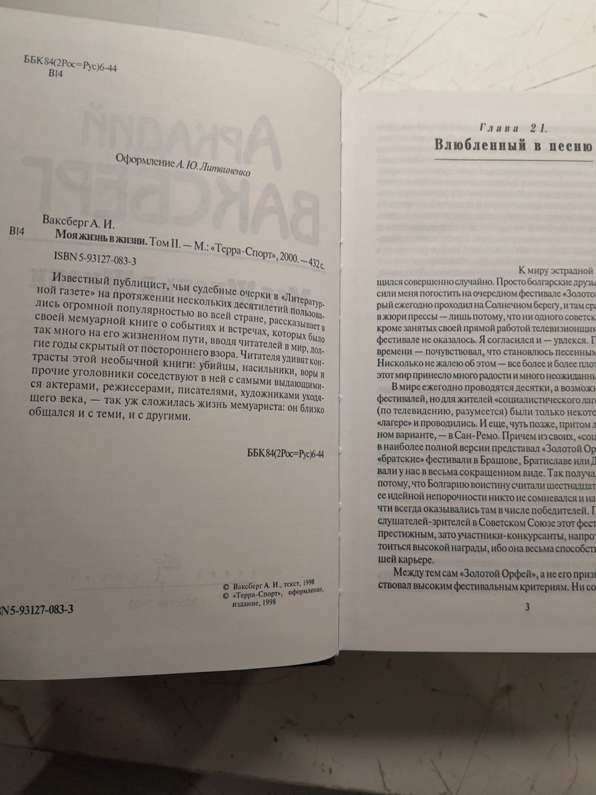 Моя жизнь в жизни. В двух томах / Аркадий Ваксберг — изображение 3