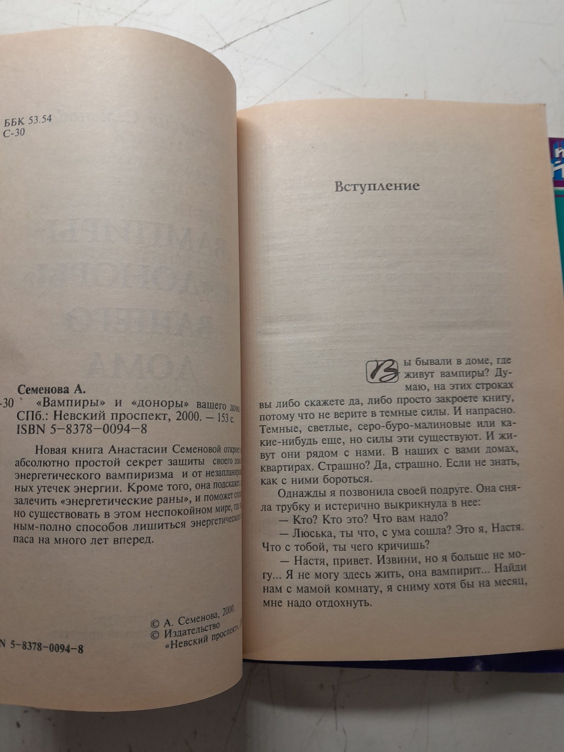 Очищение дома. Защита от сглаза, порчи и всяческих недугов. "Вампиры" и "доноры" вашего дома / Семенова Анастасия — изображение 3