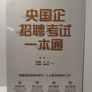Книга на китайском. Развитие высококачественных навыков трудоустройства: каждый может получить хорошую работу. Запрещенные предметы без проблем