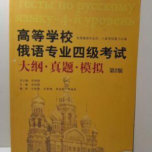 ( Книга на китайском ) Тесты по русскому языку языку-4-й уровень Высшие учебные заведения Необходимые контрольные материалы для подготовки к Национальному экзамену по русскому яз. (ур. 4 и 8)
