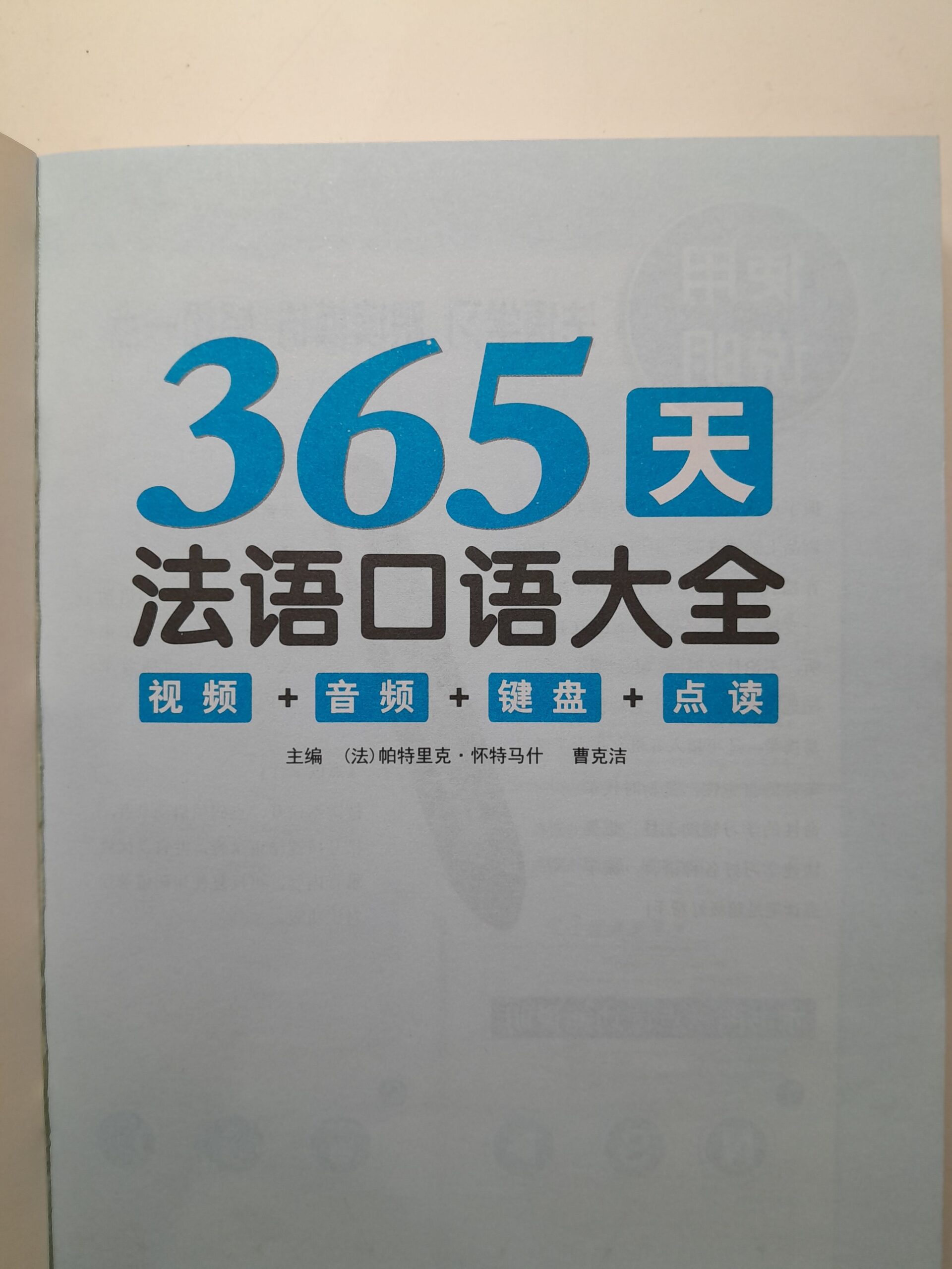 Книга на китайском. 365 дней Полное руководство по разговорному французскому языку Видео и аудио + клавиатура + интерактивное чтение Главный редактор: Патрик Уайтмарш (Франция) Цао Кэцзе — изображение 3