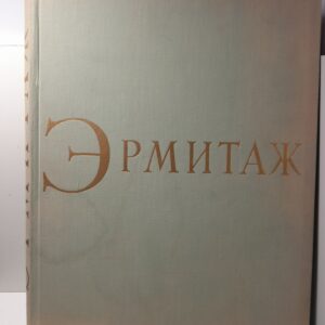 Эрмитаж / М.И. Артамонов