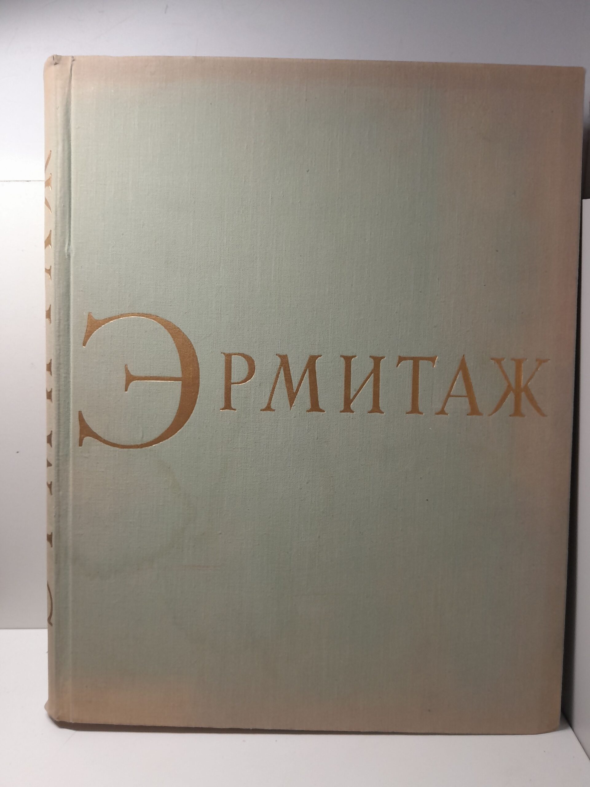 Эрмитаж / М.И. Артамонов