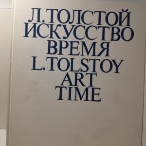 Л. Толстой / Искусство время