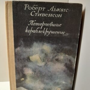 Потерпевшие кораблекрушение. Черная стрела. Владетель Баллантрэ / Роберт Льюис Стивенсон