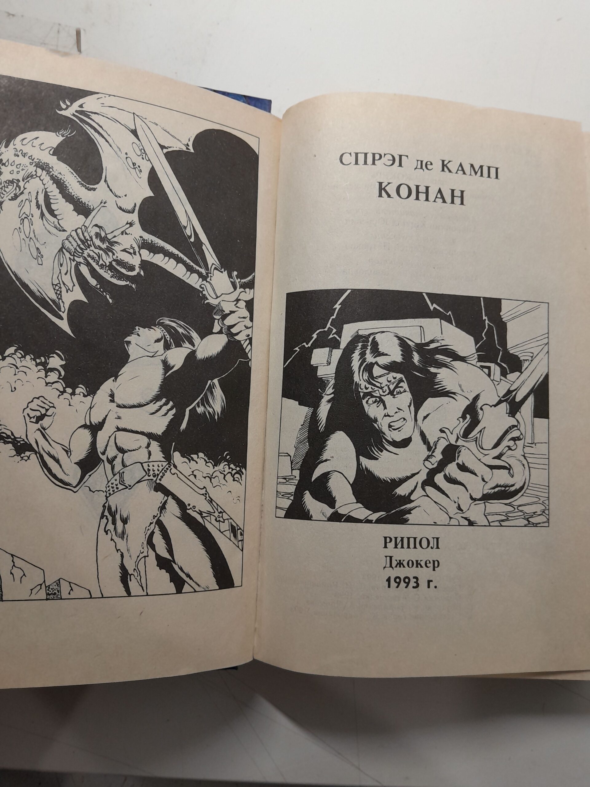 Конан / Спрэг де Камп — изображение 3