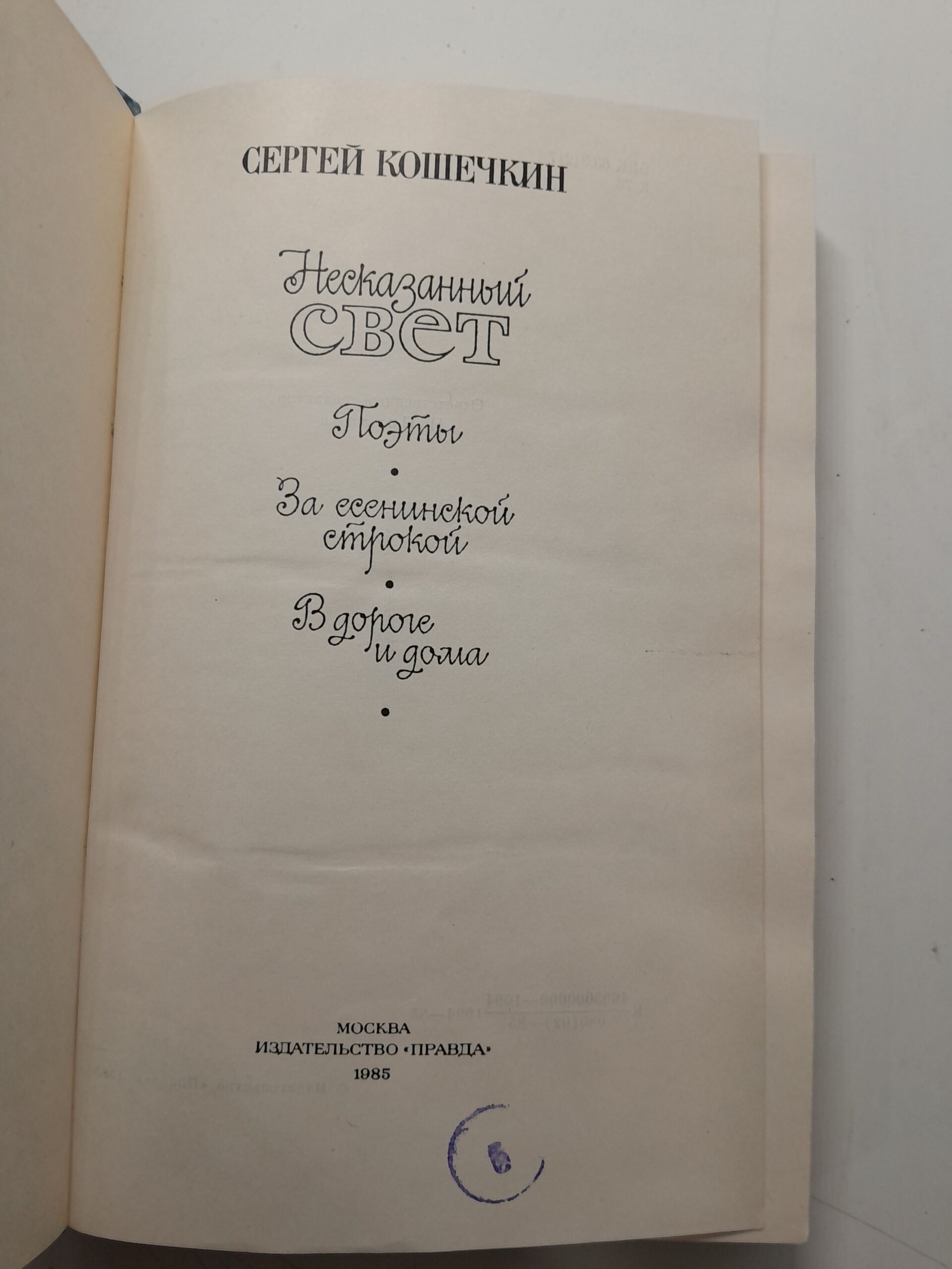Несказанный свет: Поэты. За есенинской строкой. В дороге и дома. / Сергей Кошечкин — изображение 3