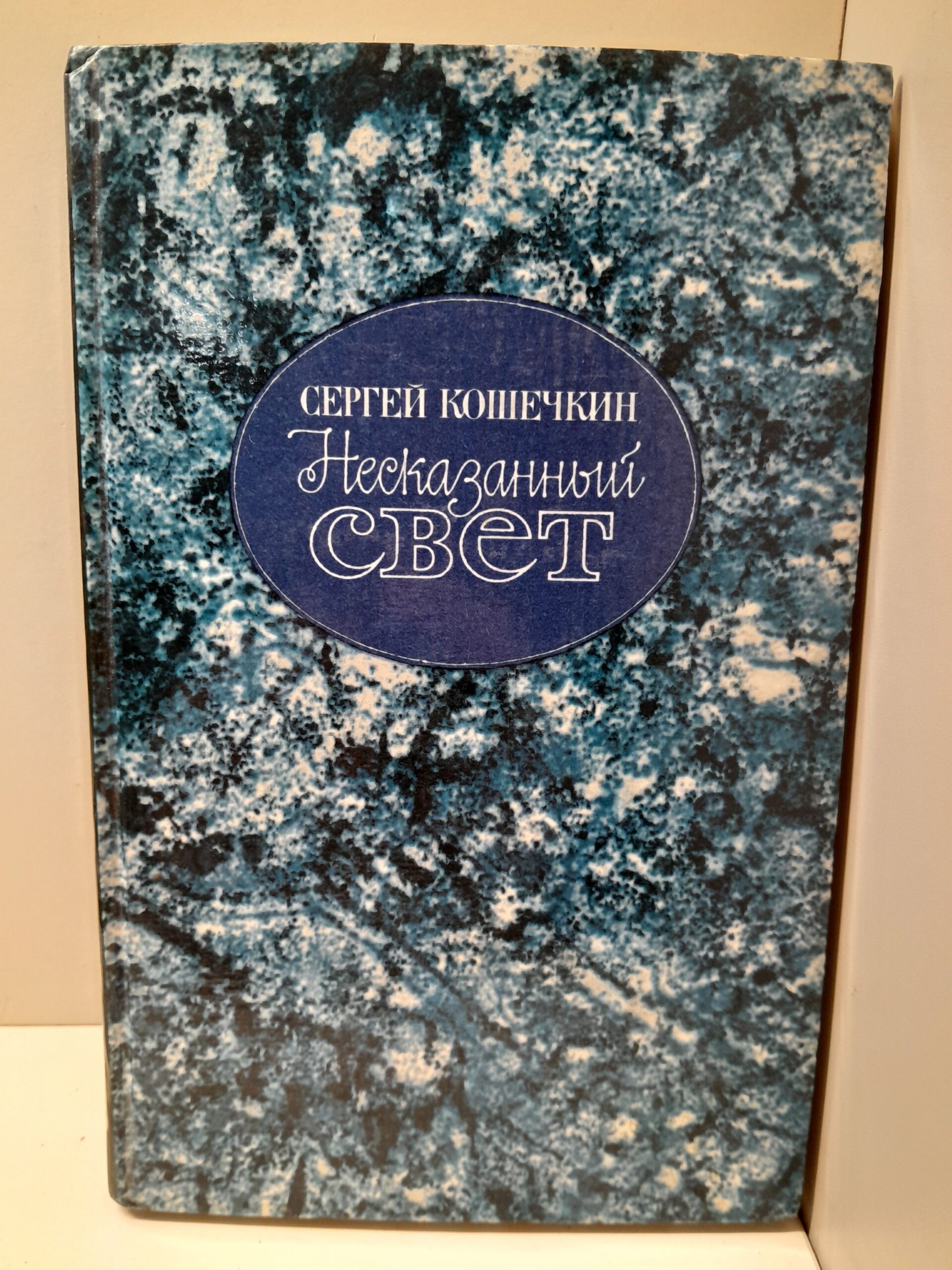 Несказанный свет: Поэты. За есенинской строкой. В дороге и дома. / Сергей Кошечкин