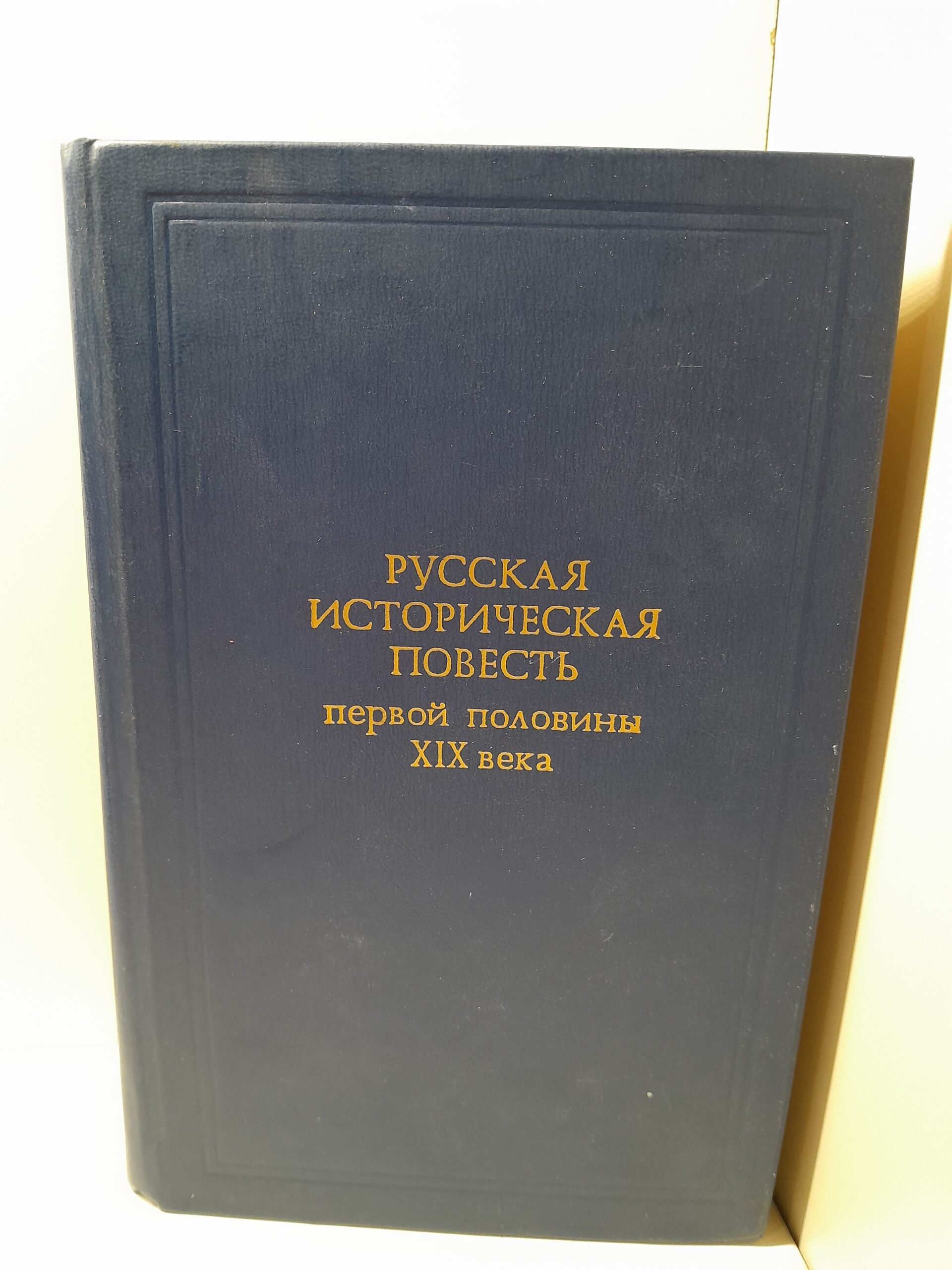 Русская историческая повесть первой половины XIX века