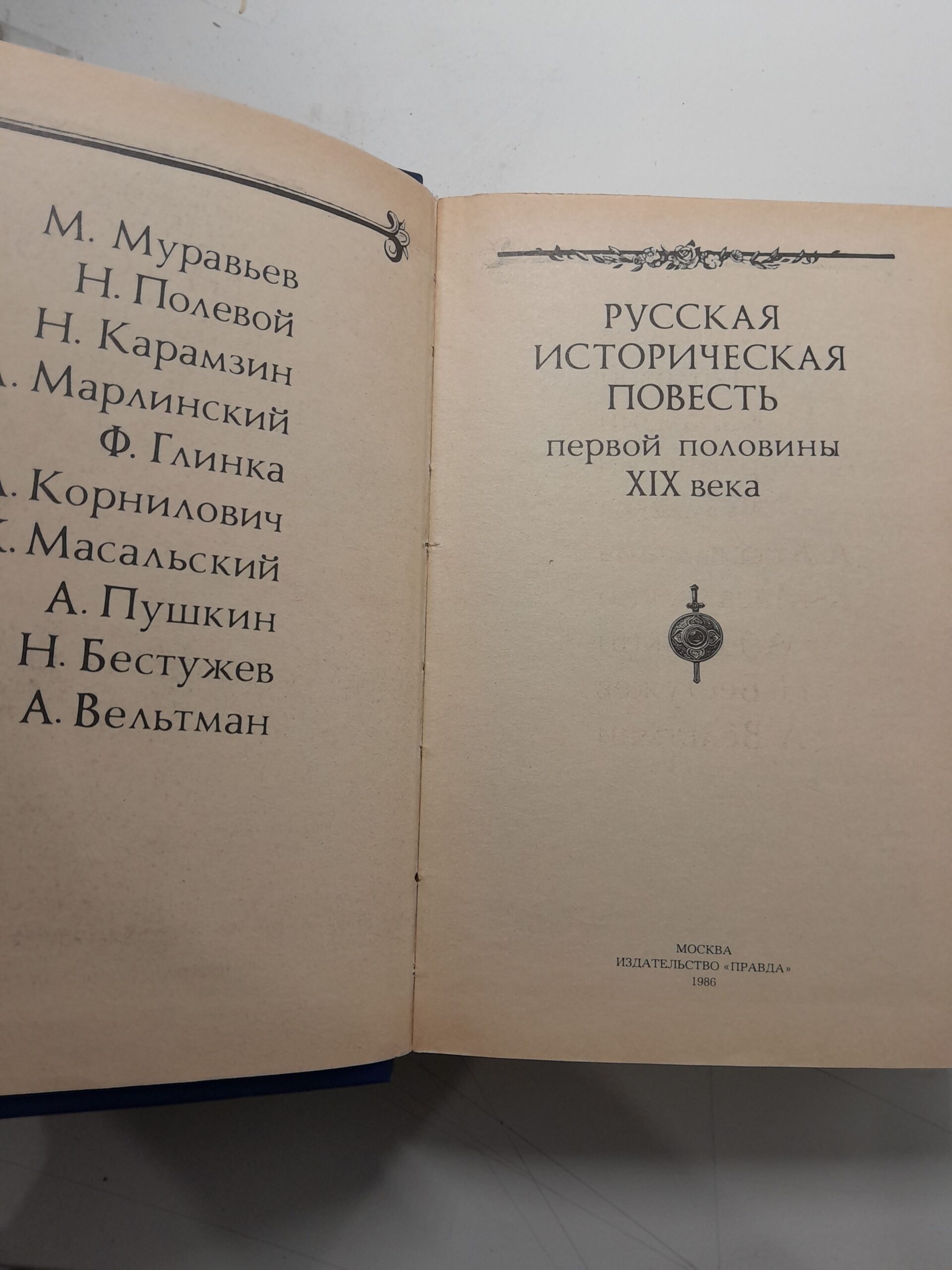 Русская историческая повесть первой половины XIX века — изображение 3