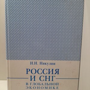 Россия и СНГ в глобальной экономике / Н.Н. Никулин