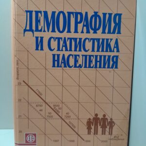 Демография и статистика населения / Э.К. Васильева, М.А. Клупт