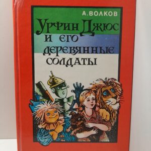 Урфин Джюс и его деревянные солдаты / Волков Александр