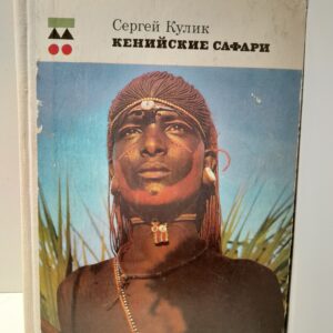 Кенийские сафари / Сергей Кулик