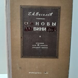 Основы дарвинизма / Е.А. Веселов
