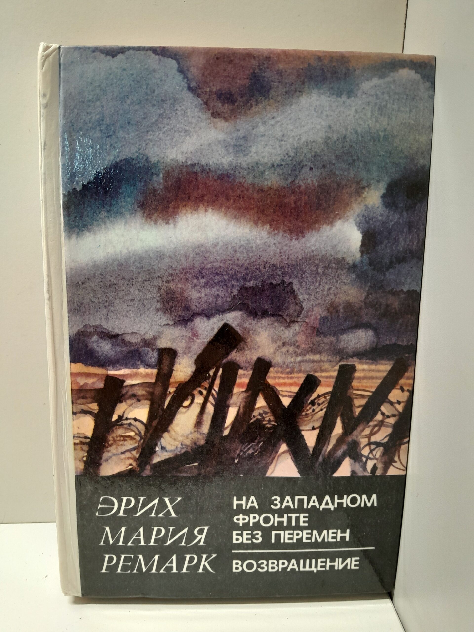 На Западном фронте без перемен. Возвращение / Эрих Мария Ремарк