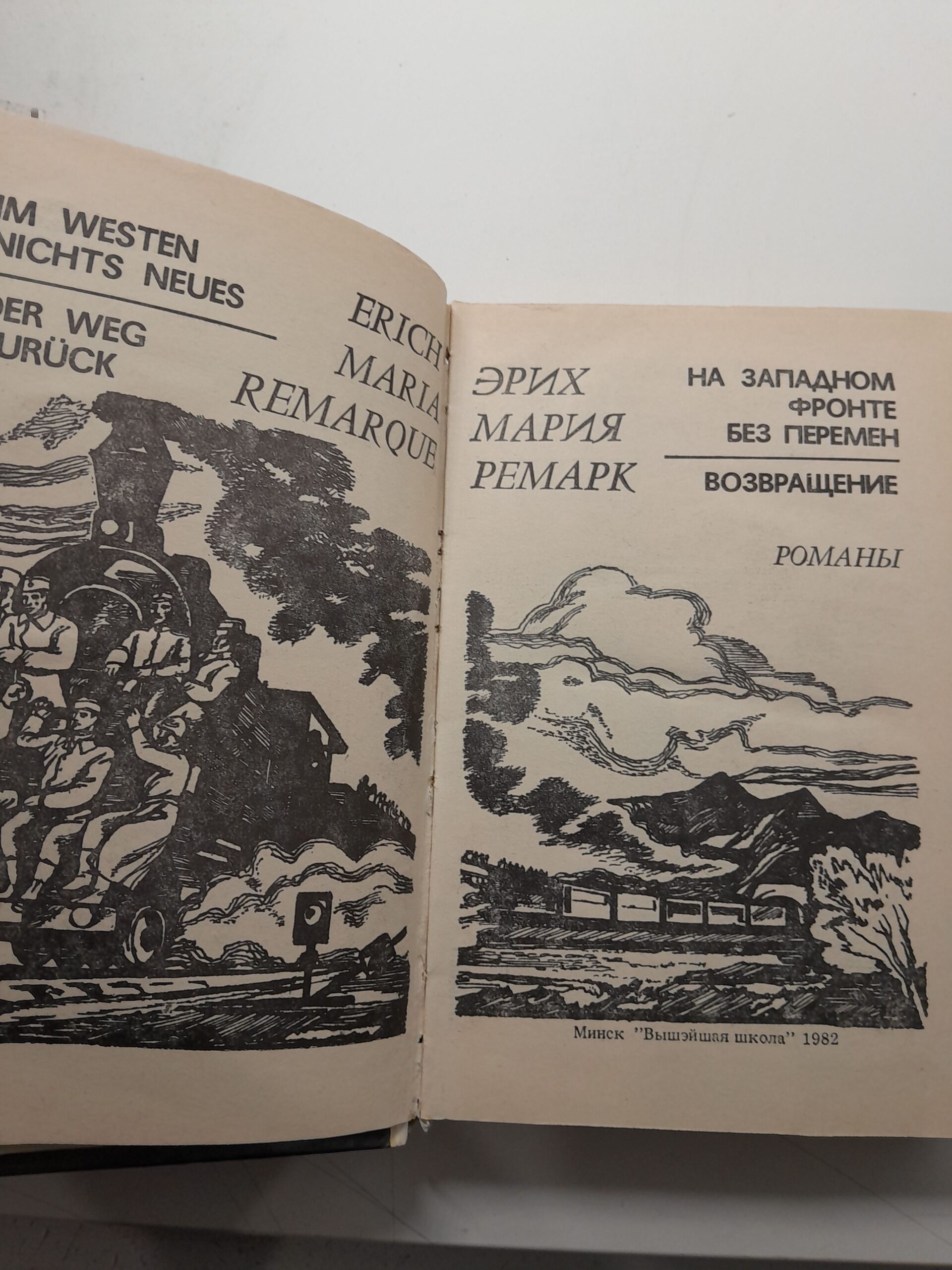 На Западном фронте без перемен. Возвращение / Эрих Мария Ремарк — изображение 3