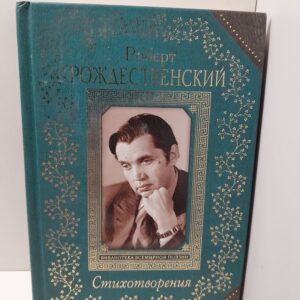 Рождественский Роберт / Стихотворения