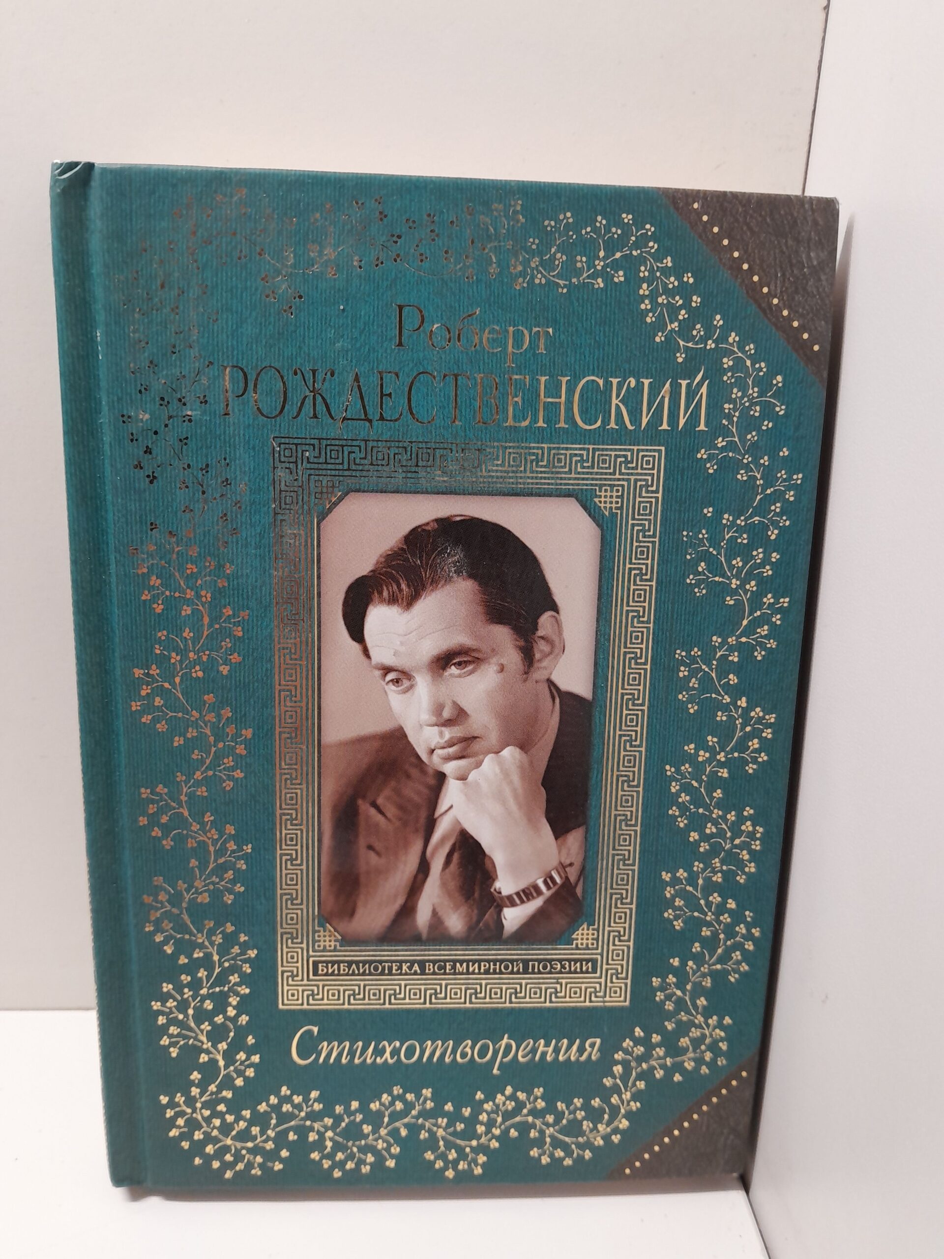 Рождественский Роберт / Стихотворения