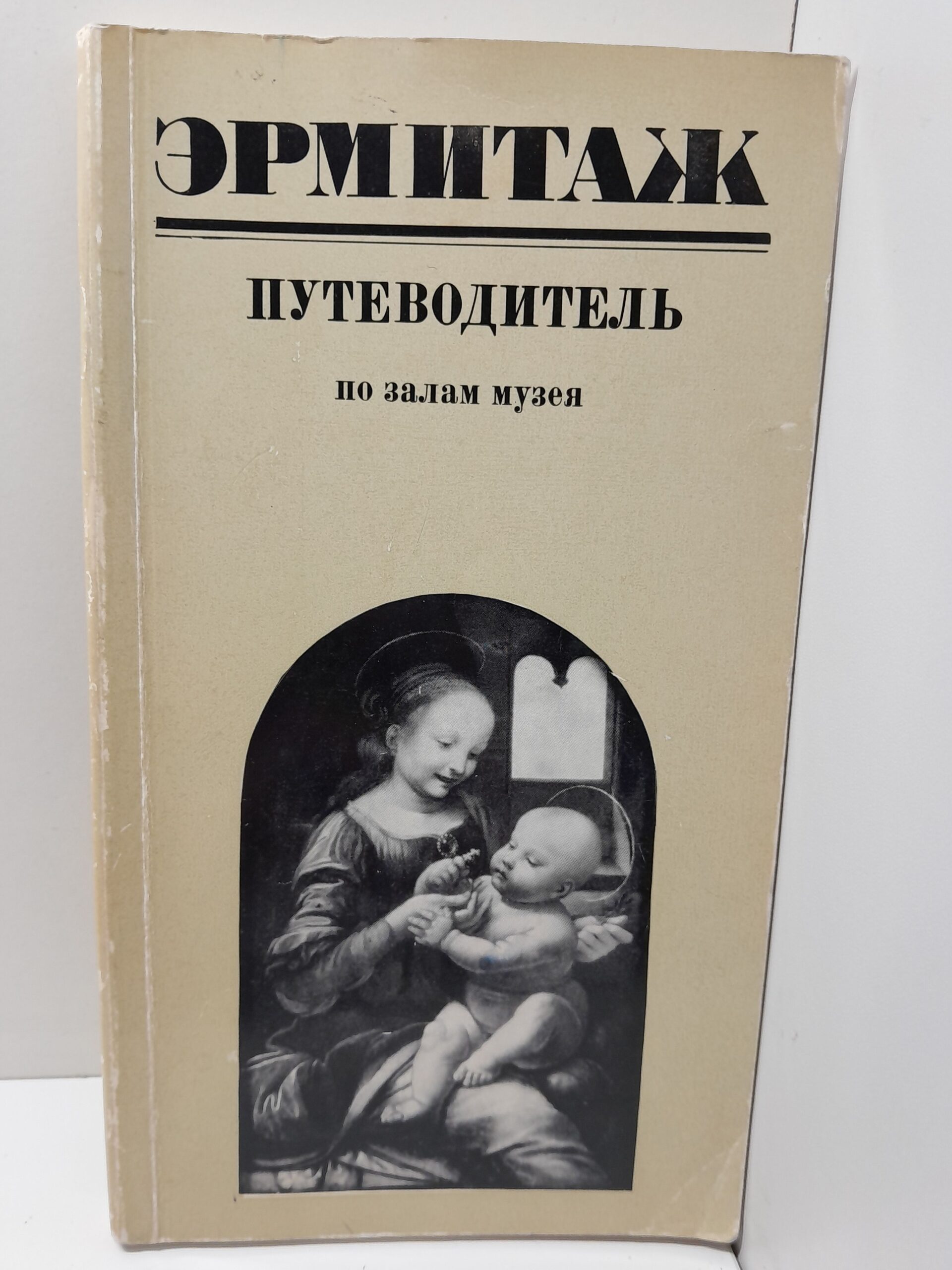 Государственный Эрмитаж. Краткий путеводитель / О.М. Персианова