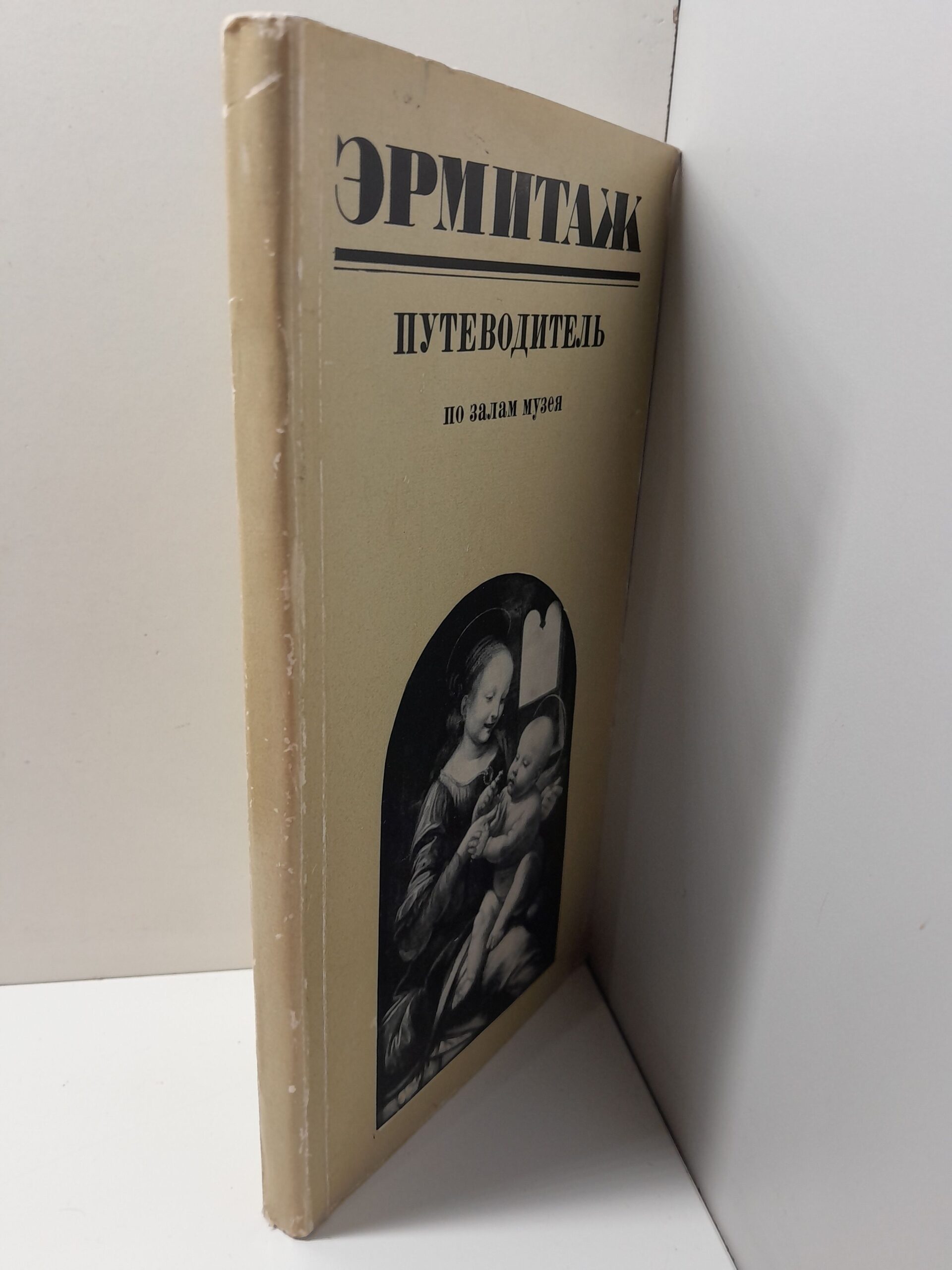 Государственный Эрмитаж. Краткий путеводитель / О.М. Персианова — изображение 2