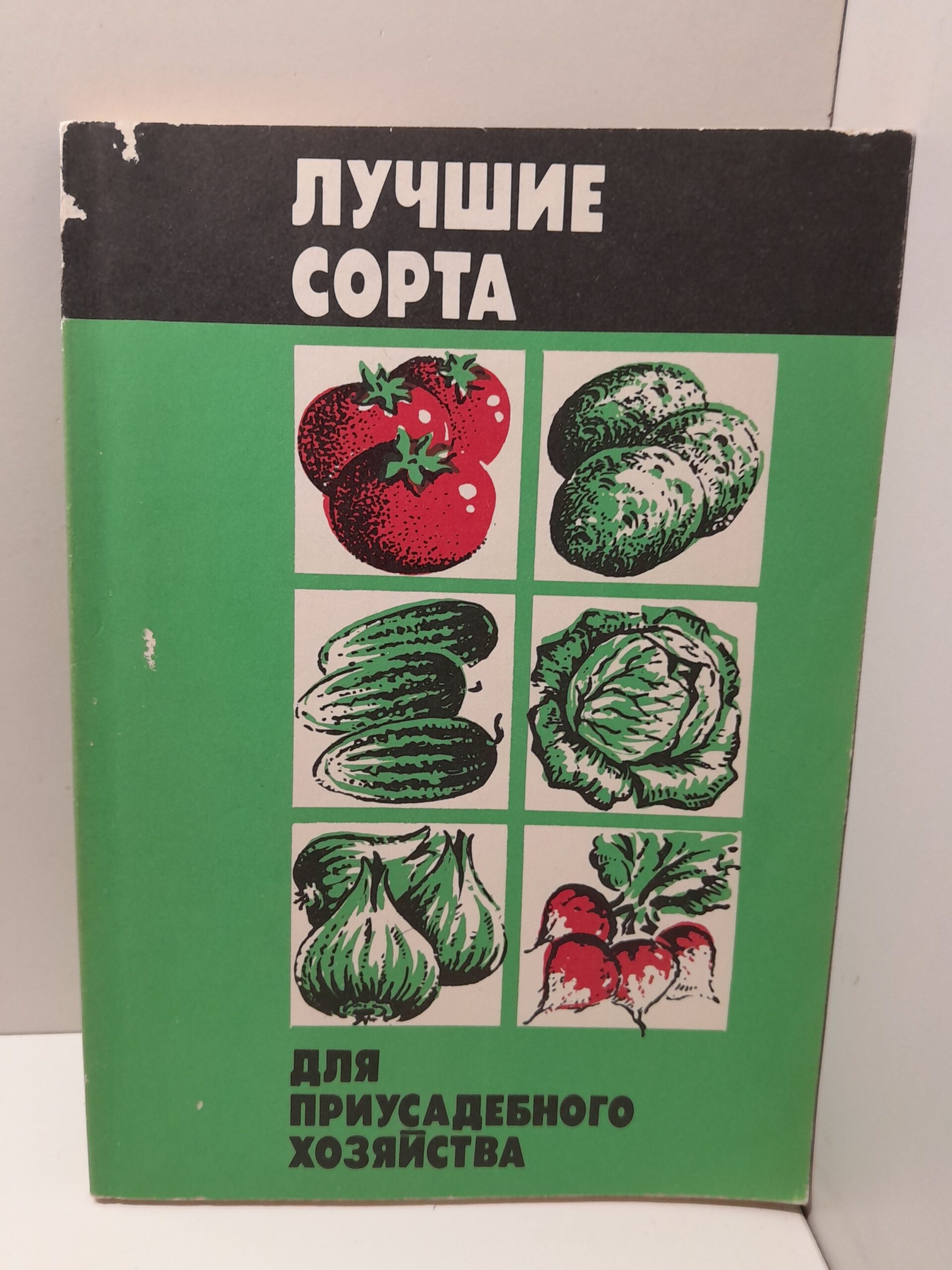 Каталог Лучших районированных сортов овощных культур и картофеля для приусадебного хозяйства