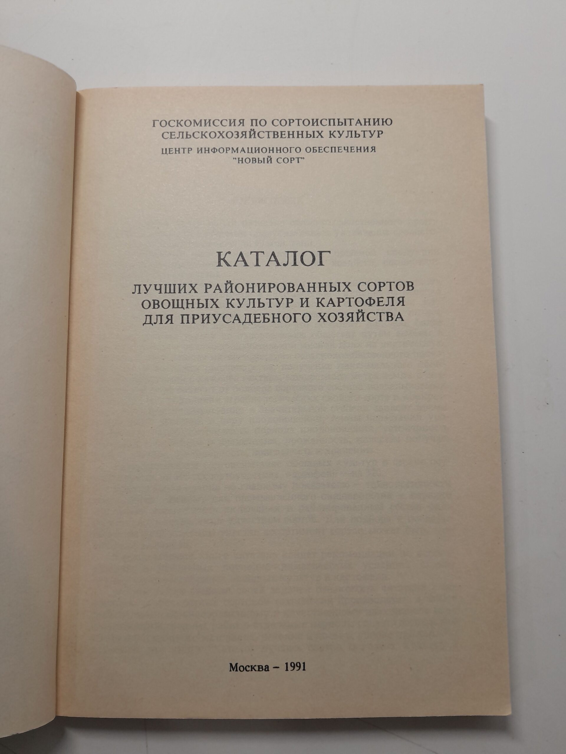 Каталог Лучших районированных сортов овощных культур и картофеля для приусадебного хозяйства — изображение 3
