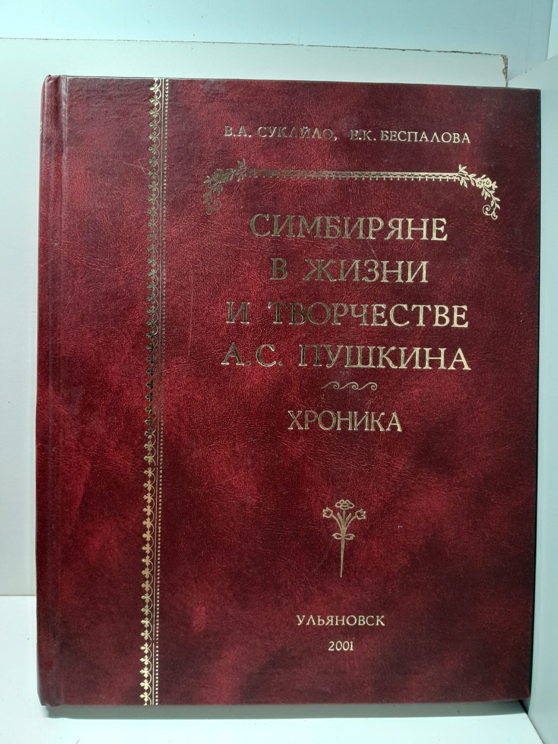 Симбиряне в жизни и творчестве А.С. Пушкина / Сукайло Вячеслав, Беспалова Елена