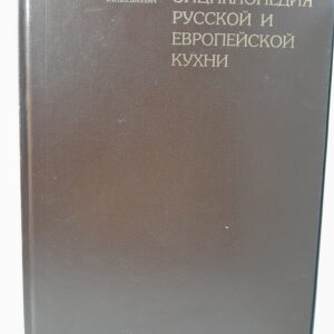 Энциклопедия русской и европейской кухни