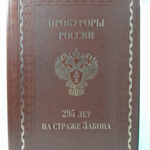 Прокуроры России. 295 лет на страже Закона