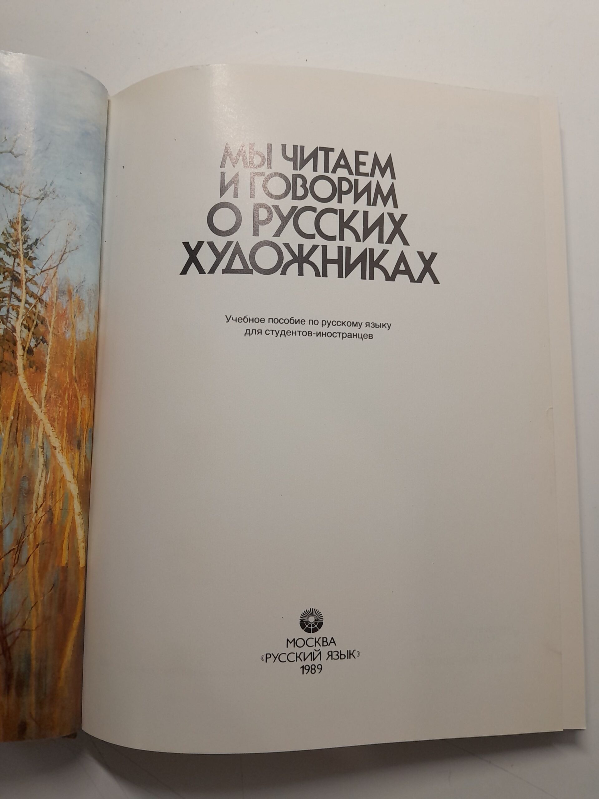Мы читаем и говорим о русских художниках / Вартаньянц А. Д., Кашина Надежда — изображение 3