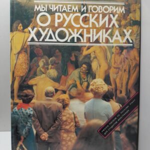 Мы читаем и говорим о русских художниках / Вартаньянц А. Д., Кашина Надежда