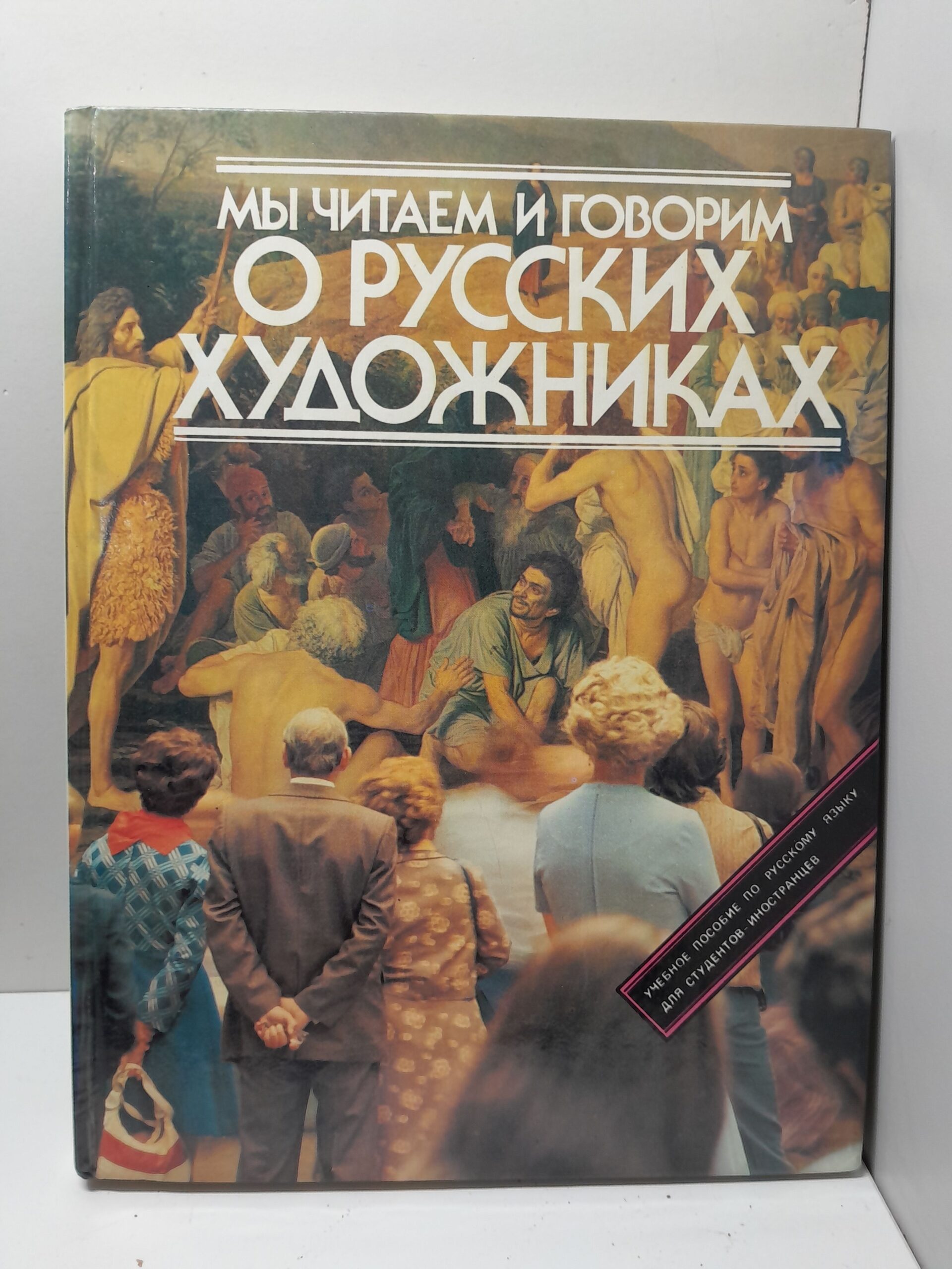 Мы читаем и говорим о русских художниках / Вартаньянц А. Д., Кашина Надежда