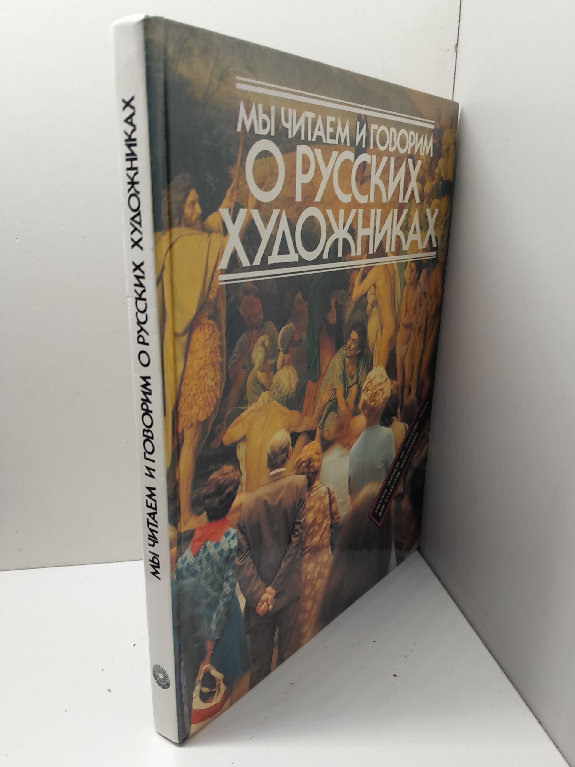 Мы читаем и говорим о русских художниках / Вартаньянц А. Д., Кашина Надежда — изображение 2