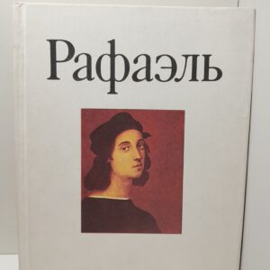 Рафаэль / В.В. Стародубова