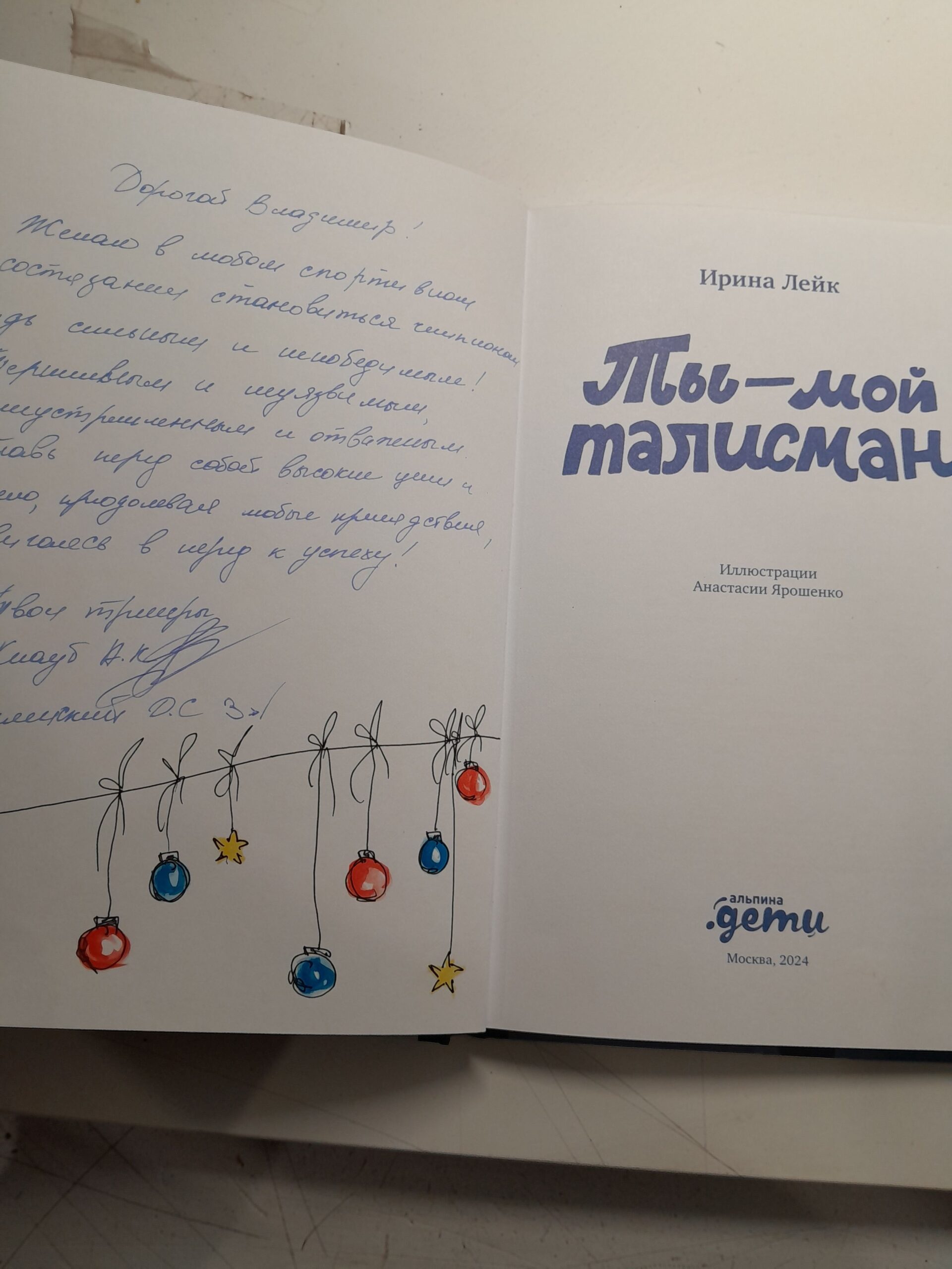 Ты мой талисман! Книги для детей. Новый год и Рождество / Лейк Ирина — изображение 3