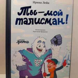 Ты мой талисман! Книги для детей. Новый год и Рождество / Лейк Ирина
