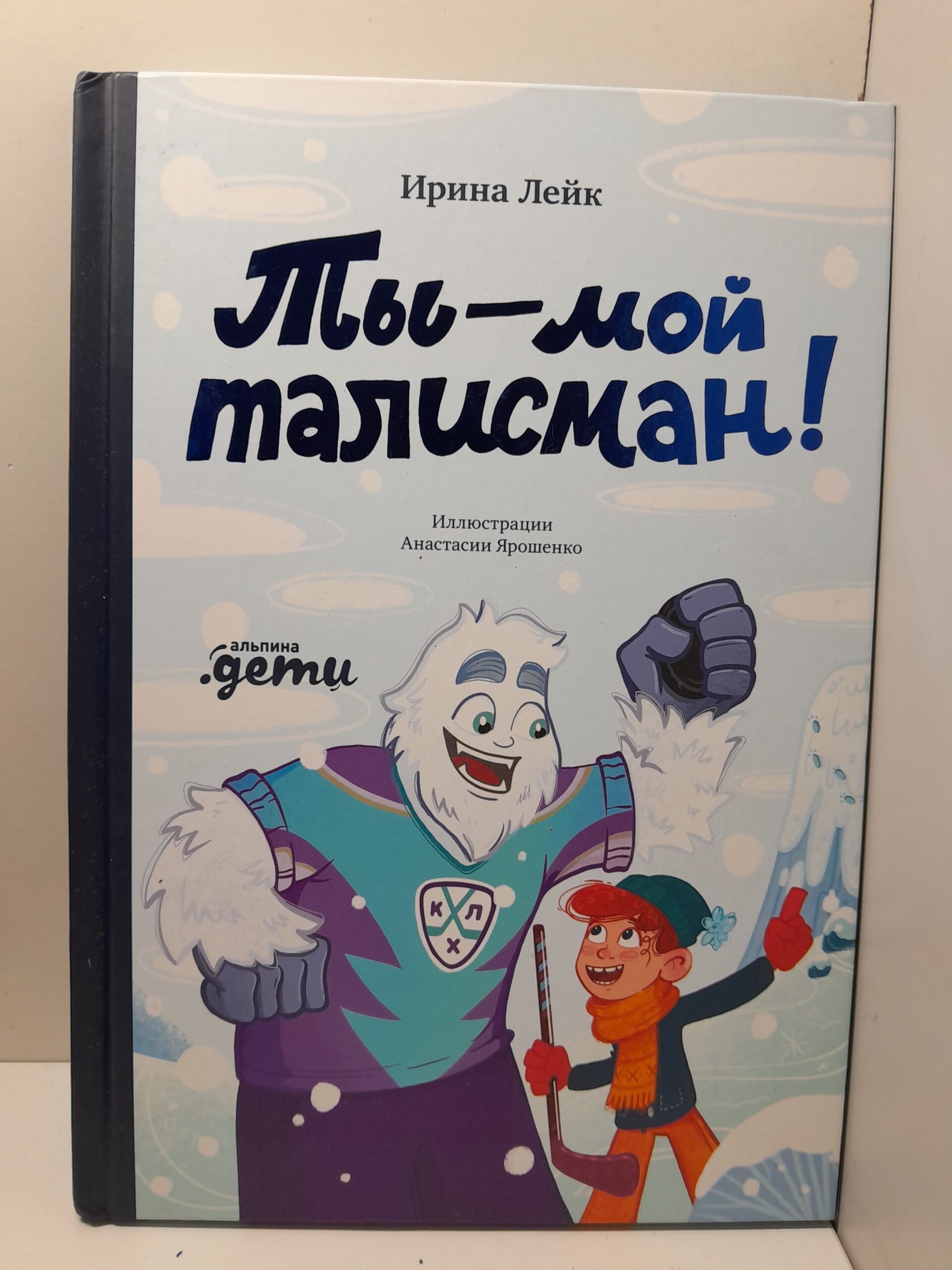 Ты мой талисман! Книги для детей. Новый год и Рождество / Лейк Ирина
