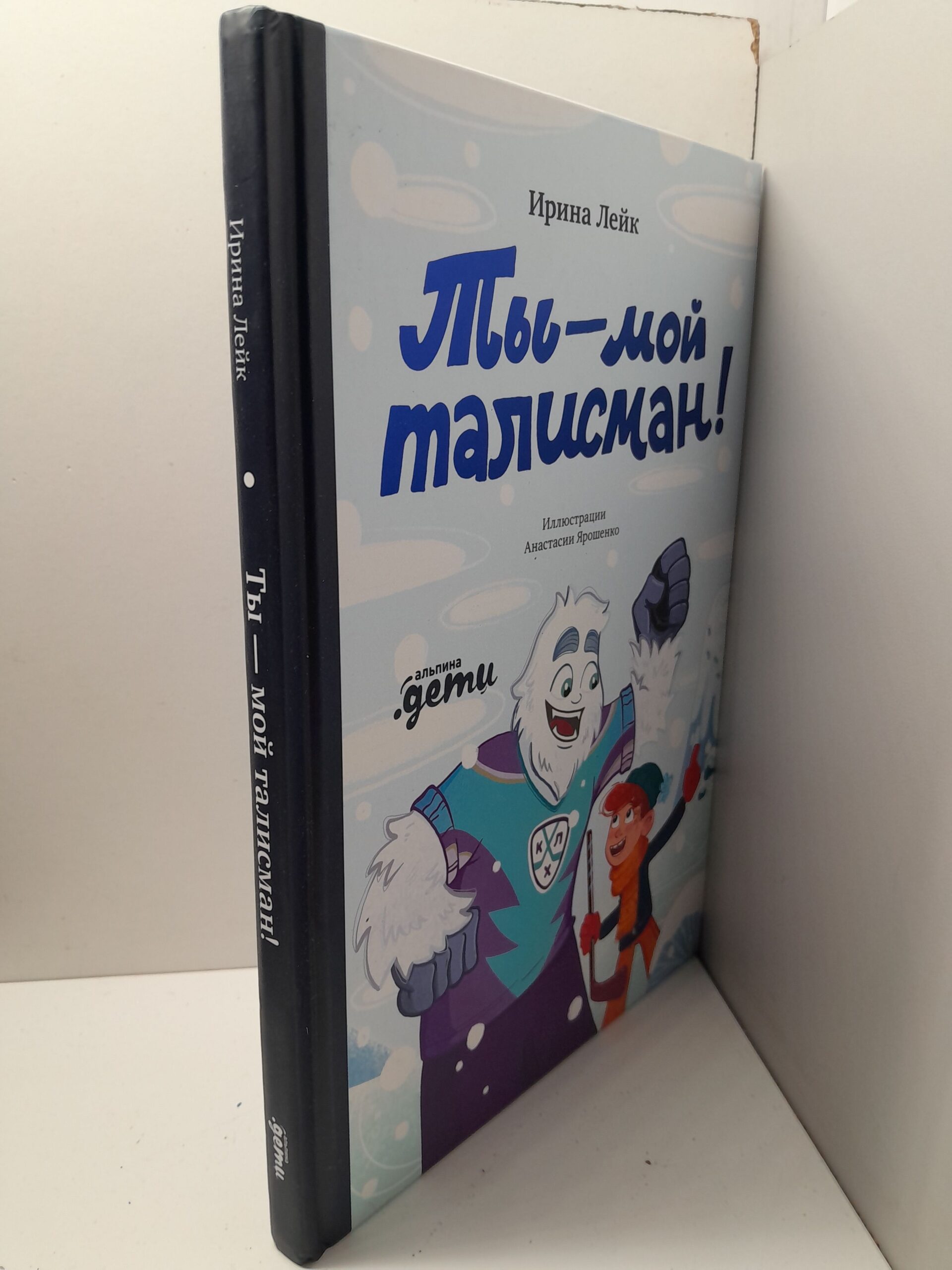 Ты мой талисман! Книги для детей. Новый год и Рождество / Лейк Ирина — изображение 2