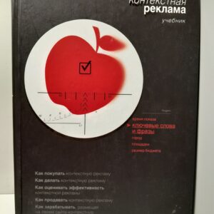 Контекстная реклама / Бабаев А. А., Евдакимова Н. С.