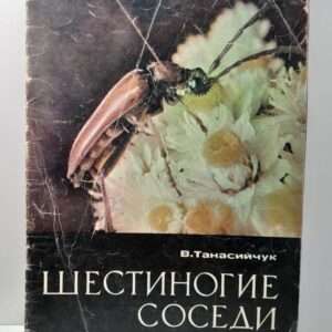 Шестиногие соседи / В. Танасийчук