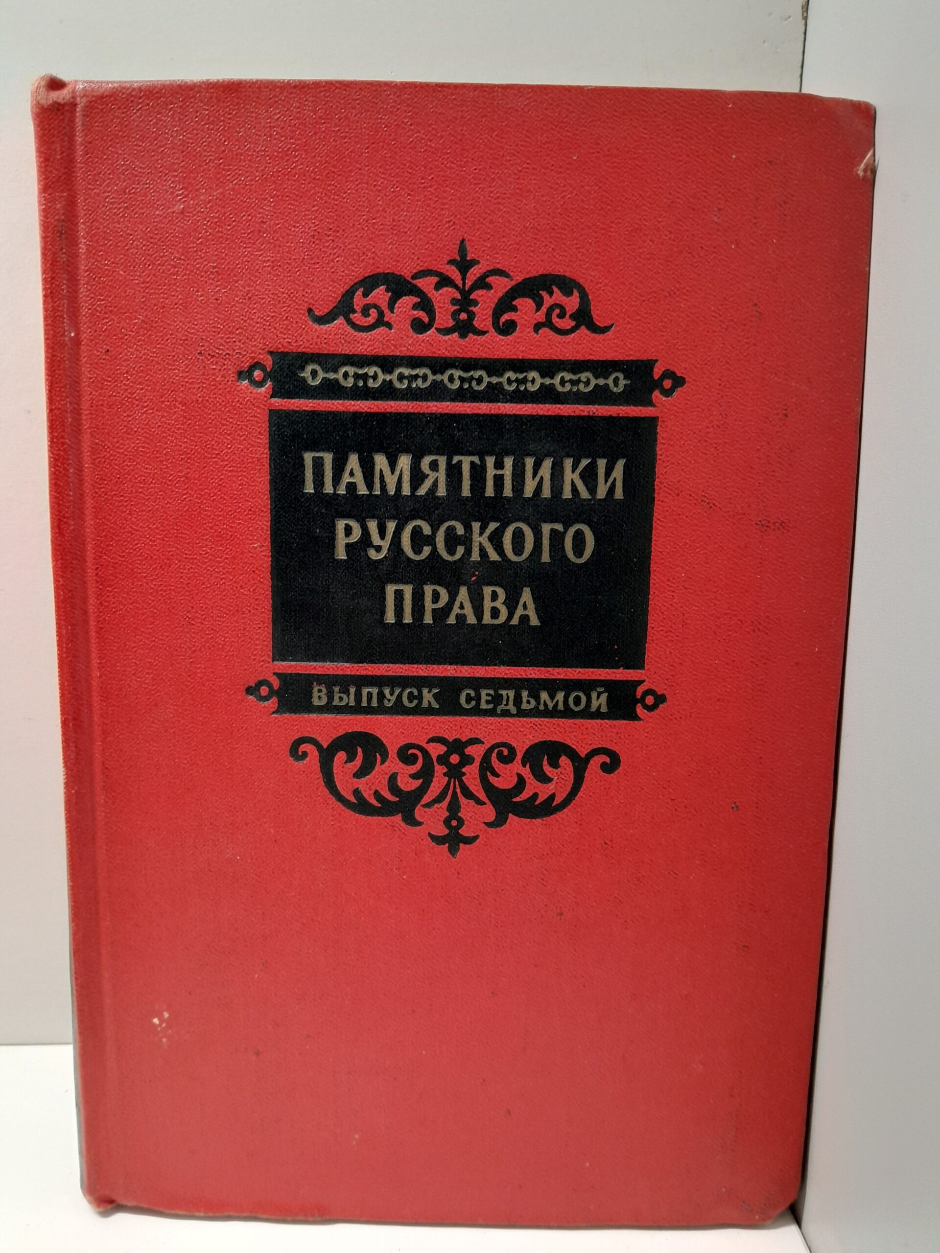 Памятники русского права. Выпуск седьмой. Памятники права периода создания абсолютной монархии. Вторая половина XVII в.