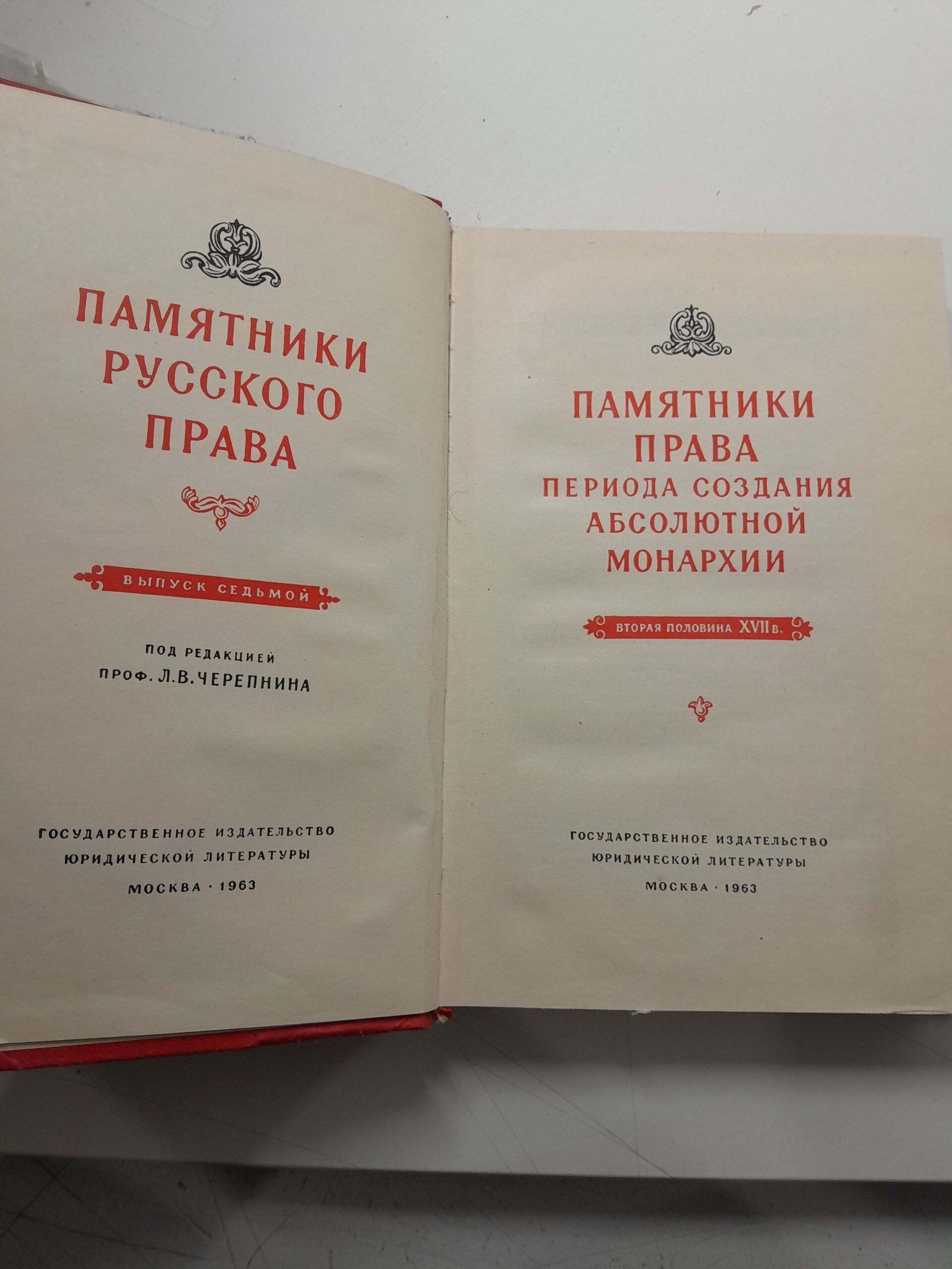 Памятники русского права. Выпуск седьмой. Памятники права периода создания абсолютной монархии. Вторая половина XVII в. — изображение 3