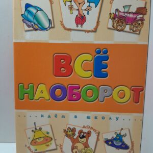 Всё наоборот. Буквы, цифры, часы и время, цвета и формы