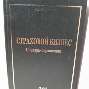 Страховой бизнес. Словарь-справочник / Р.Т. Юлдашев