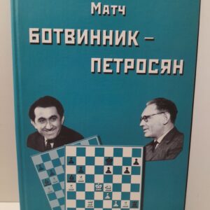 Матч на первенство мира по шахматам Ботвинник - Петросян / Ботвинник Игорь
