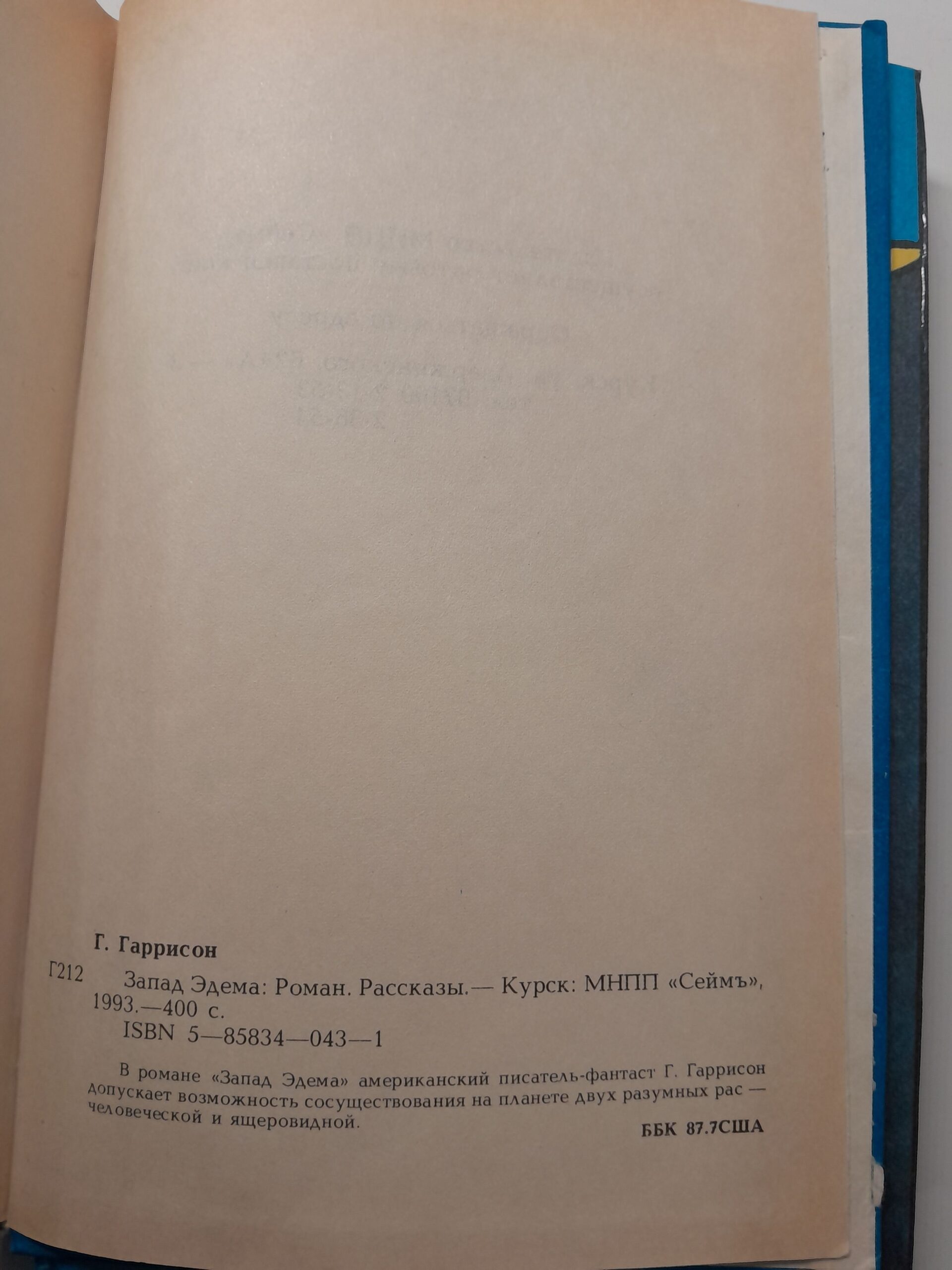 Космический врач. Запад Эдема / Гаррисон Гарри Максвелл — изображение 4
